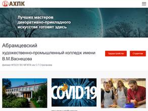 Абрамцевский художественно-промышленный колледж им. В.М. Васнецова