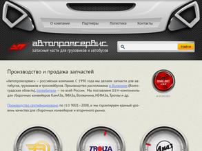 Автопромсервис