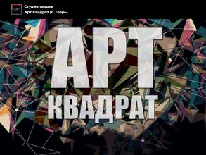 АРТ Квадрат
