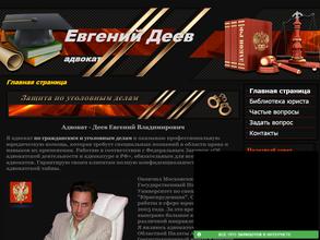 Адвокат Деев Е.В.