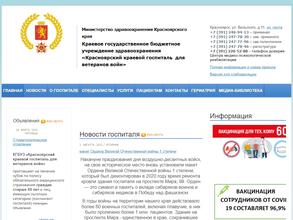 Красноярский краевой госпиталь для ветеранов войн