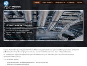 Климат Монтаж Контроль