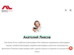 Фотограф Анатолий Лиясов