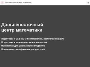 Дальневосточный центр математики