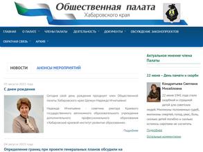 Общественная палата Хабаровского края