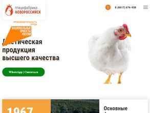 Птицефабрика Новороссийск