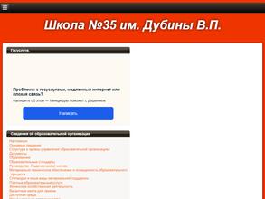 Средняя школа №35 им. В.П. Дубины