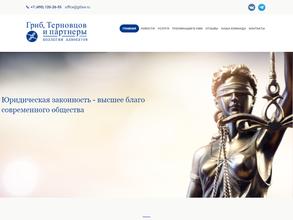 Гриб, Терновцов и партнеры