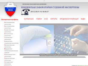 Пензенская лаборатория судебной экспертизы