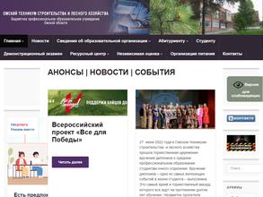 Омский техникум строительства и лесного хозяйства