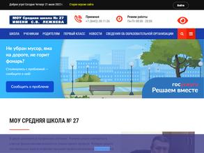 Средняя школа №27 им. С.В. Лежнева