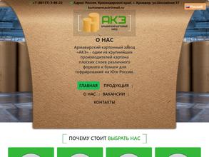Армавирский Картонный Завод