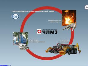 Череповецкий литейно-механический завод