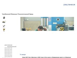 Челябинский механико-технологический завод