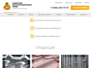 Самарский металлопрофильный завод
