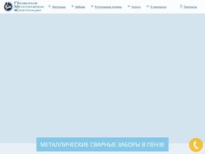 Пензенские металлические конструкции