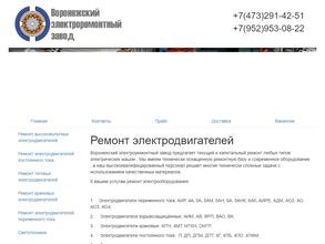 Воронежский электроремонтный завод