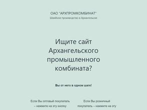 Архангельский промышленный комбинат