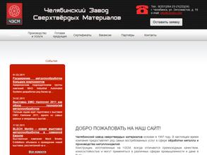 Челябинский завод сверхтвердых материалов