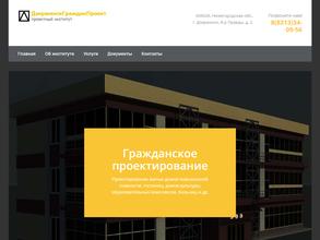 Институт Дзержинскгражданпроект