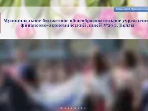Финансово-экономический лицей №29 г. Пензы