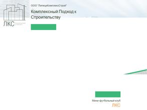 ЛипецкКомплексСтрой