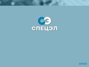 Спецэл