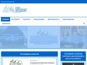 Отдел религиозного образования г. Москвы
