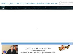 КГКОУ ДПО Институт региональной безопасности