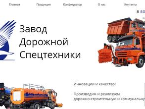 Завод Дорожной Спецтехники