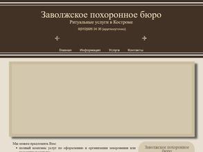 Заволжское похоронное бюро