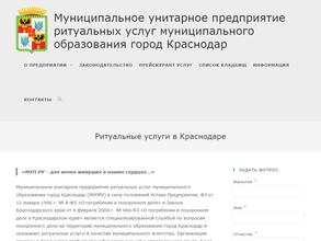 МУП ритуальных услуг Муниципального образования г. Краснодара