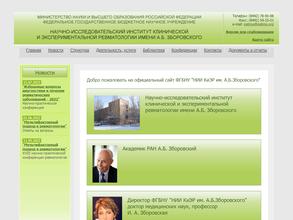 Научно-исследовательский институт клинической и экспериментальной ревматологии им. А.Б. Зборовского