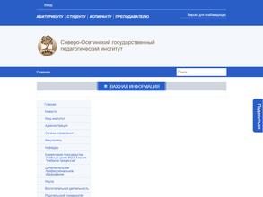 Северо-Осетинский государственный педагогический институт