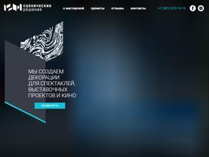 Сценические решения