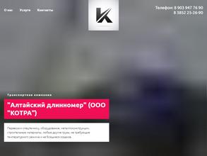 Алтайский длинномер