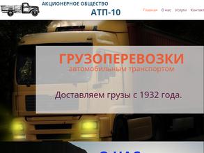 Автотранспортное предприятие № 10