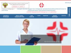 Калужская областная клиническая больница скорой медицинской помощи им. К.Н. Шевченко