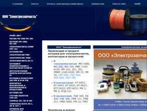 Электрозапчасть