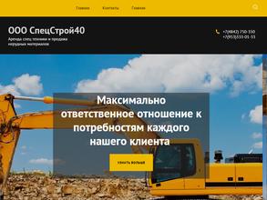 СпецСтрой 40