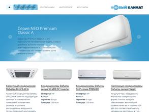 Новый климат