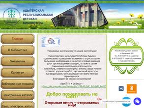 Адыгейская республиканская детская библиотека