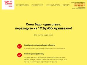 1С: БухОбслуживание. БОНД