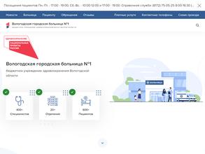 Вологодская городская больница №1