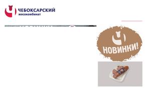 Чебоксарский мясокомбинат