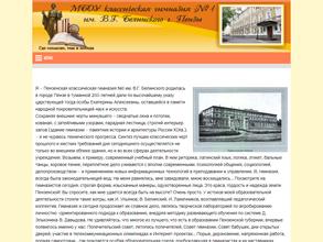 Классическая гимназия №1 им. В.Г. Белинского г. Пензы
