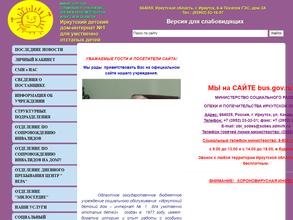 Иркутский детский дом-интернат №1 для умственно отсталых детей