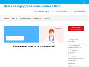 Детская городская поликлиника №11
