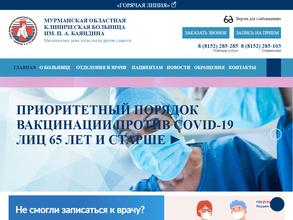 Мурманская областная клиническая больница им. П.А. Баяндина