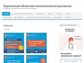 Мурманский областной онкологический диспансер